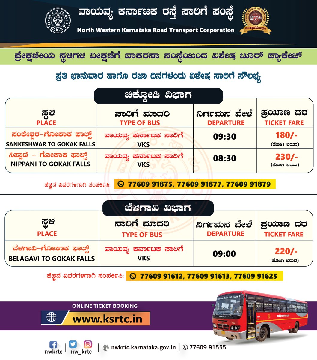 #ಹುಬ್ಬಳ್ಳಿ #ಧಾರವಾಡ #ಹಾವೇರಿ #ಚಿಕ್ಕೋಡಿ #ಬೆಳಗಾವಿ ವಿಭಾಗಗಳಿಂದ ಪ್ರೇಕ್ಷಣೀಯ ಸ್ಥಳಗಳ ವೀಕ್ಷಣೆಗೆ #nwkrtc ಸಂಸ್ಥೆಯಿಂದ ವಿಶೇಷ ಟೂರ್ ಪ್ಯಾಕೇಜ್  ಪ್ರತಿ 2ನೇ ಮತ್ತು 4ನೇ ಶನಿವಾರ, ಪ್ರತಿ ಭಾನುವಾರ ಹಾಗೂ ರಜೆ ದಿನಗಳಂದು ವಿಶೇಷ ಸಾರಿಗೆ ಸೌಲಭ್ಯ

ಆನ್‌ಲೈನ್ ಟಿಕೆಟ್ ಬುಕಿಂಗ್ ಗಾಗಿ ksrtc.in ಗೆ ಭೇಟಿ ನೀಡಿ.