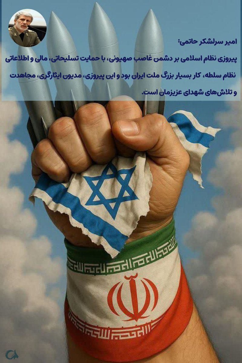 Bahar7921's tweet image. امیر سرلشکر حاتمی:
پیروزی نظام اسلامی بر دشمن غاصب صهیونی، با حمایت تسلیحاتی، مالی و اطلاعاتی نظام سلطه ،کار بسیار بزرگ ملت ایران بود و این پیروزی مدیون ایثارگری مجاهدت و تلاشهای شهدای عزیزمان است.🇮🇷
#پادوی_دشمن
#منافق_بسه_دیگه