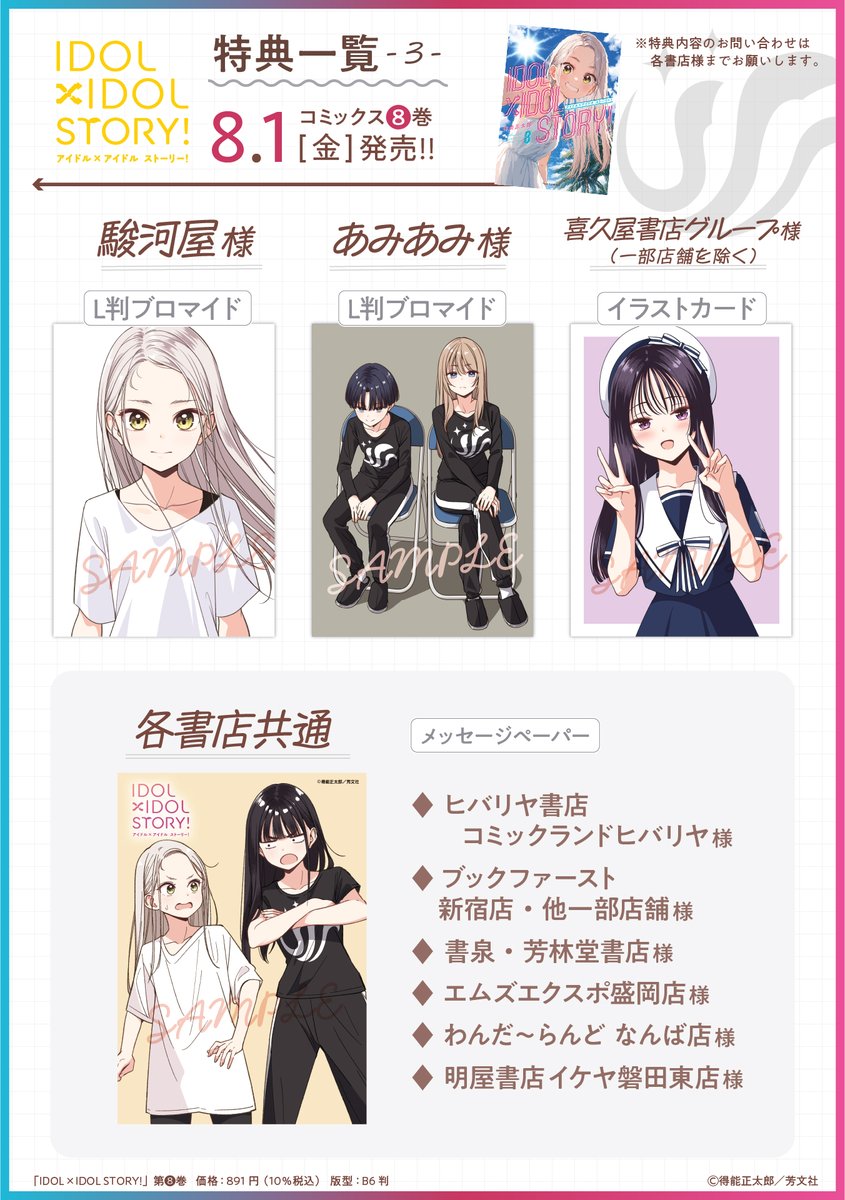 ◤￣￣￣￣￣￣￣￣￣￣￣ 『IDOL×IDOL STORY！』 第8巻 特典一覧