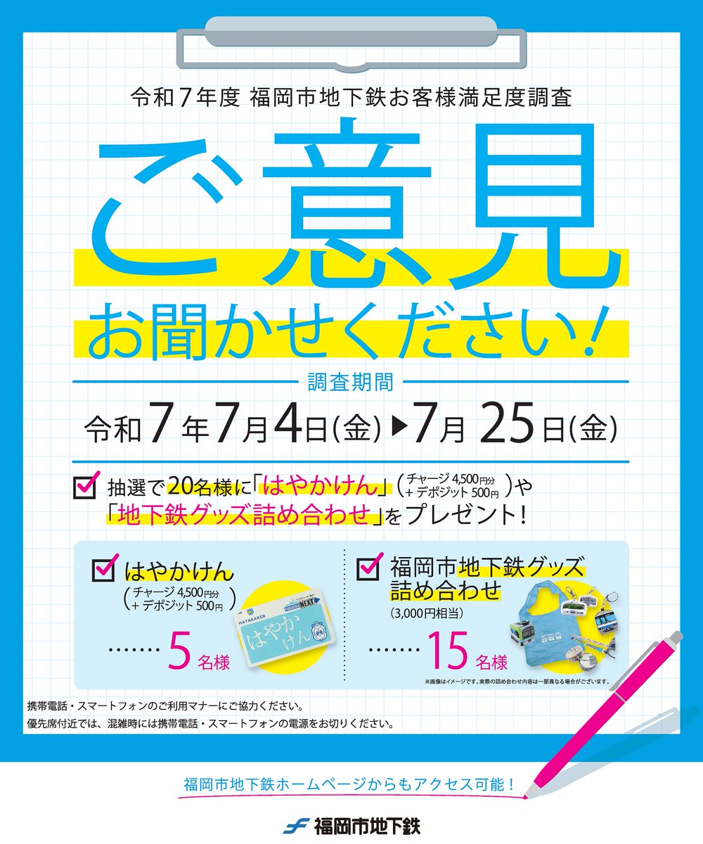 Chikamaru_info's tweet image. /
「お客様満足度調査」を実施中です!📝
\
#福岡市地下鉄 では、7/25(金)までお客様満足度調査を実施しています。
抽選で20名様に「はやかけん」や「地下鉄グッズ詰め合わせ」をプレゼント!
是非調査へのお協力をよろしくお願いいたします。
回答はこちらから↓
subway.city.fukuoka.lg.jp/topics/detail.…