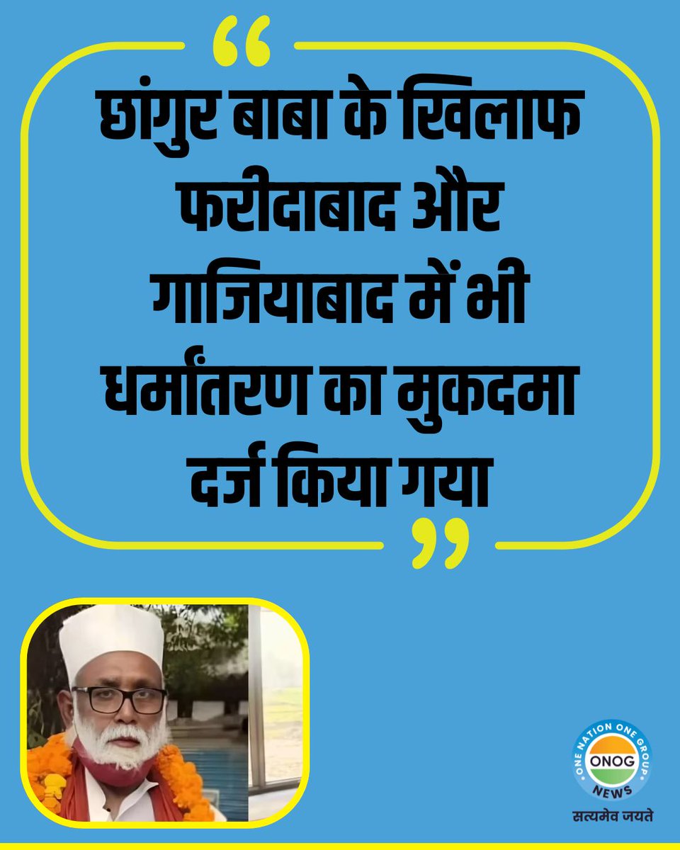 ONOGNews's tweet image. छांगुर बाबा के खिलाफ फरीदाबाद और गाजियाबाद में भी धर्मांतरण का मुकदमा दर्ज किया गया

#ChhangurBaba #DharmaParivartan #ReligiousConversionCase #FaridabadNews #GhaziabadNews #ConversionControversy #ChhangurBabaCase #ReligiousFraud #BreakingNews #HindutvaVsConversion
