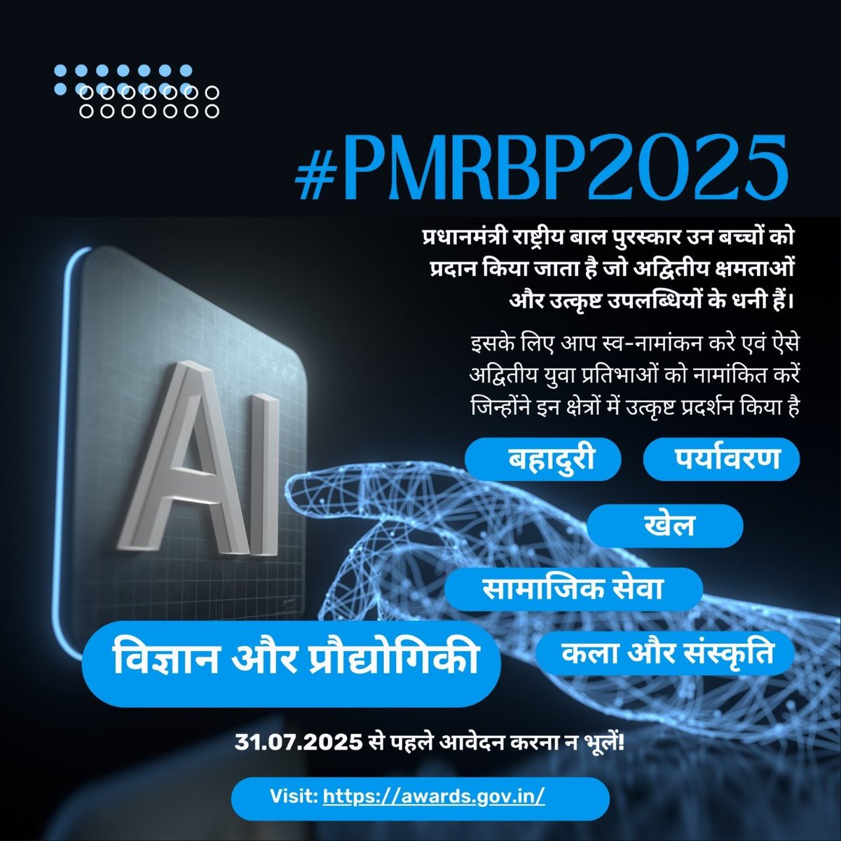 Some children don't just dream, they create history! 🌟
The Pradhan Mantri Rashtriya Bal Puraskar gives national platform and recognition to such outstanding talents. 🏅

Nominations are invited.

🗓️ Last Date: 31 July 2025
🔗 Nominate: awards.gov.in

#PMRBP2025