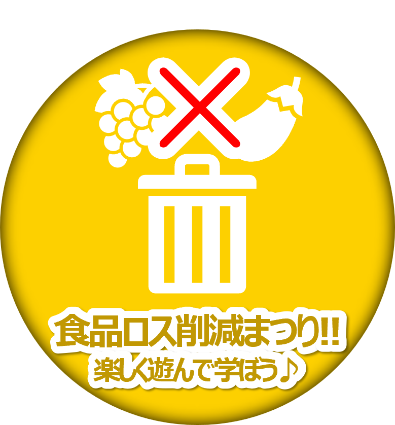 caa_shohishacho's tweet image. 【こども霞が関見学デー プログラム紹介③】
◎食品ロス削減まつり!楽しく遊んで学ぼう♪
食品ロスって何? 体を動かしてポイントを集め、オリジナルグッズをゲット!
対象:小学生
日時:8/6(水) 14:00-14:30,14:30-15:00
申込 → caa.go.jp/notice/event/c…
#消費者庁
#こども見学デー