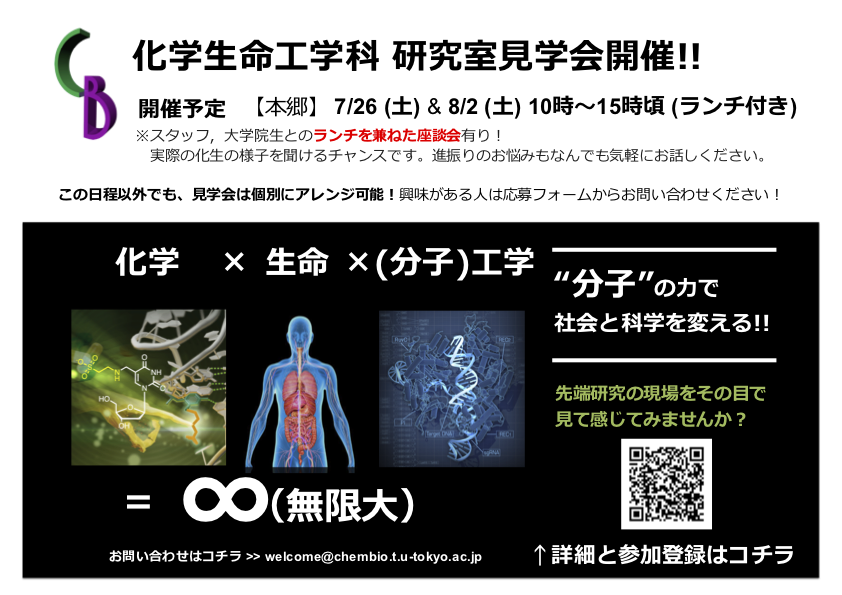 【教養学部向け進学情報】化学生命工学科見学会のお知らせ
日時：7月26日（土）、8月2日（土）10:00〜15:00（ランチ有り）
場所：本郷キャンパス　工学部3号館・5号館
内容：研究室見学会、スタッフ・大学院生との座談会
詳細、お申し込みは学科ホームページまで
chembio.t.u-tokyo.ac.jp/undergraduate/