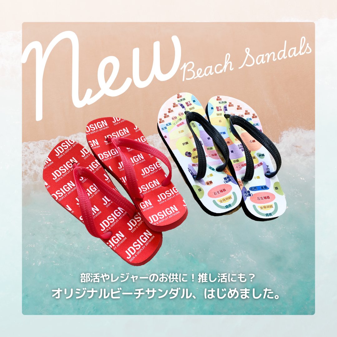 jdsign1986's tweet photo. 🌴この夏の新定番アイテム登場🌴
 「オリジナルビーチサンダル」はじめました！

部活やレジャーに、推し活にも⁉️
名入れOK！1足から注文可✨
カラー3色・サイズ豊富◎
ぜひお気軽にご相談ください♪
https://t.co/Xd2RvVzTaX
#JDサイン https://t.co/BYJ0z7Pujn