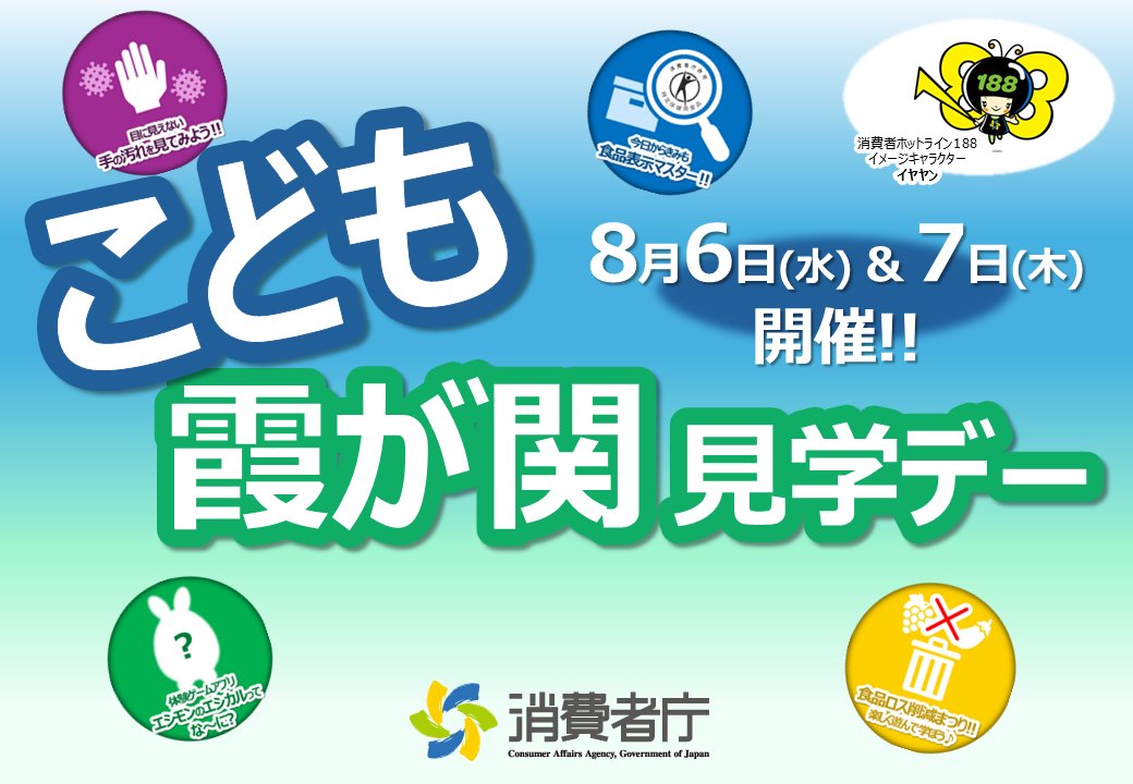 caa_shohishacho's tweet image. 【こども霞が関見学デー プログラム紹介④】
◎今日から君も食品表示マスター!
食べ物のパッケージを知ると、日々のお買い物や食事がもっと楽しくなる?!
対象:小学3年生-中学生
日時:8/6(水) 11:00-12:00,14:30-15:30
申込 → caa.go.jp/notice/event/c…
#消費者庁
#こども見学デー