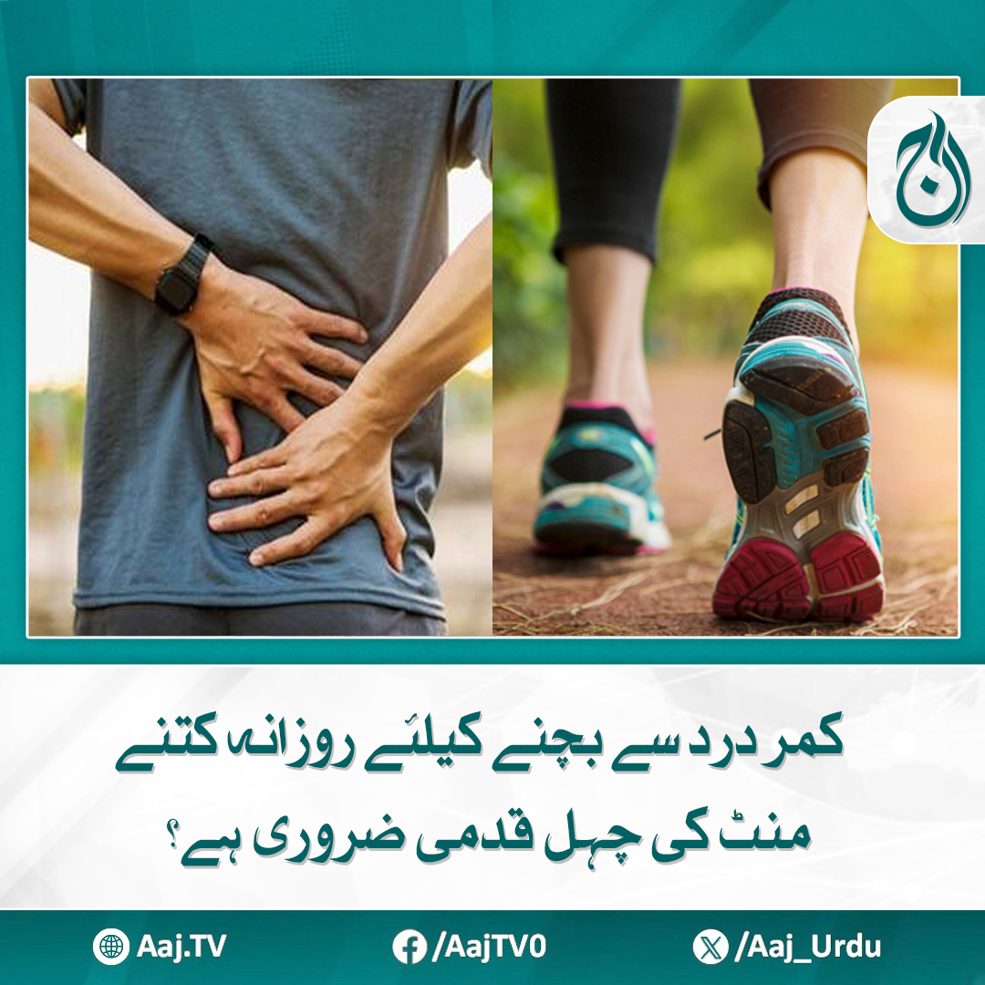 Aaj_Urdu's tweet image. نئی تحقیق کیا کہتی ہے؟
مزید پڑھیے aaj.tv/news/30472560/
#BackPainRelief #DailyWalking #HealthTips #FitnessRoutine #PainPrevention #WalkForHealth