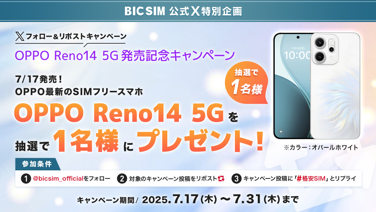bicsim_official's tweet image. ／
#OPPO Reno14 5G発売記念キャンペーン✨
＼

「OPPO Reno14 5G」を、抽選で1名様にプレゼント🎁

【応募方法】
①@bicsim_officialをフォロー
②この投稿をリポスト🔁
③この投稿に「#格安SIM」とリプライ

7/31(木)23:59〆

#BICSIM