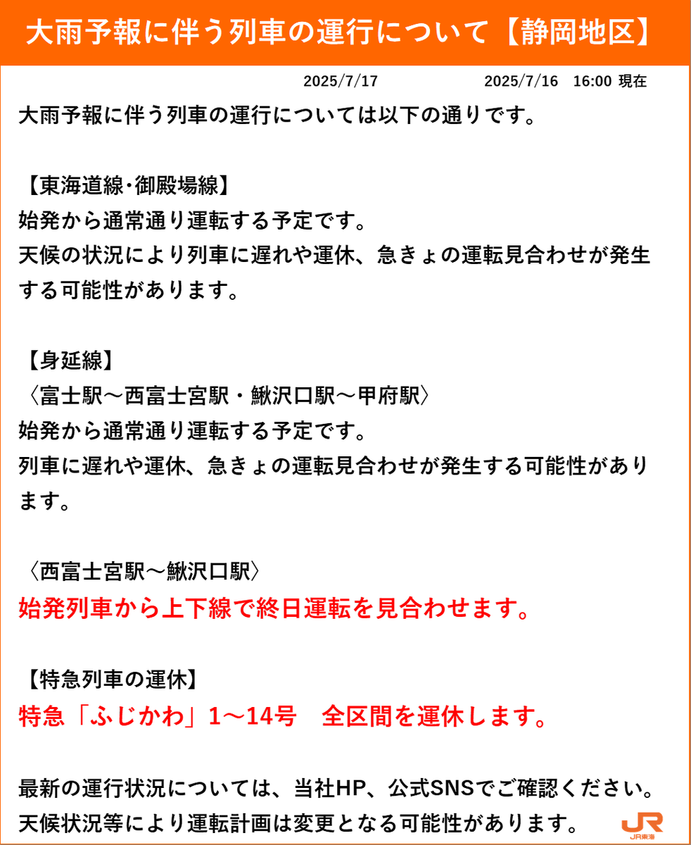 07月16日16時10分現在】 7月17日(木)の運転計画は以下の通りです