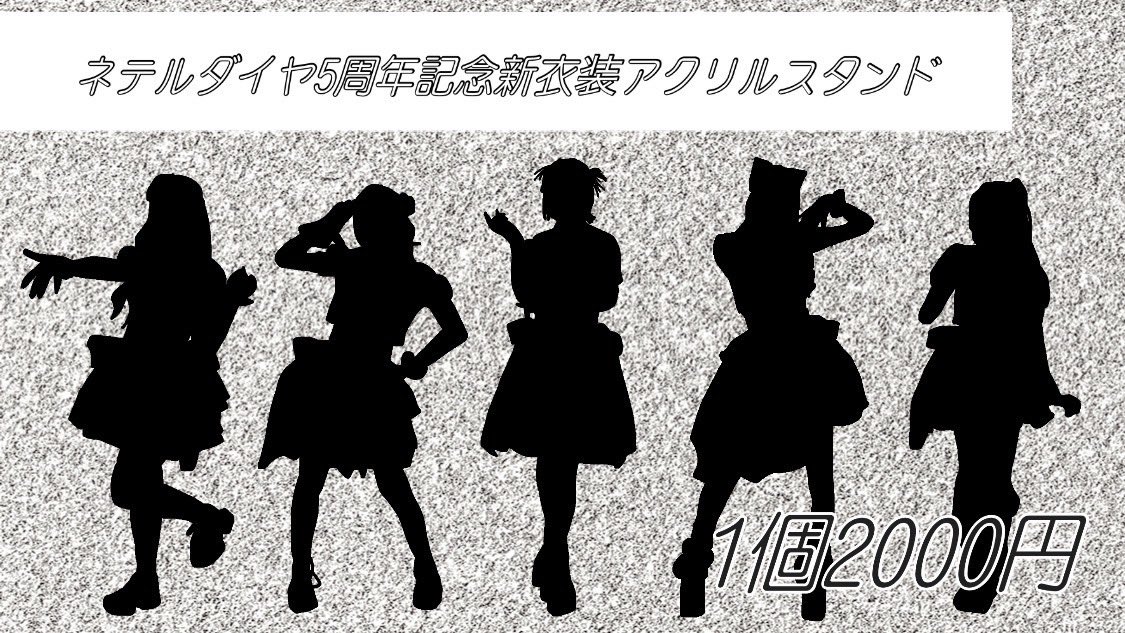 💎ネテルダイヤ5周年ワンマン💎
◆BIGCAT物販について◆
7月25日BIGCATでの物販について
お知らせさせていただきます！

当日、ライブ終了後のBIGCAT内での
特典会は1時間になります！
こちらはチケット番号順ではなく
メンバー列にお並び頂いた順番で
実施させていただきます。
使用できる特典券は