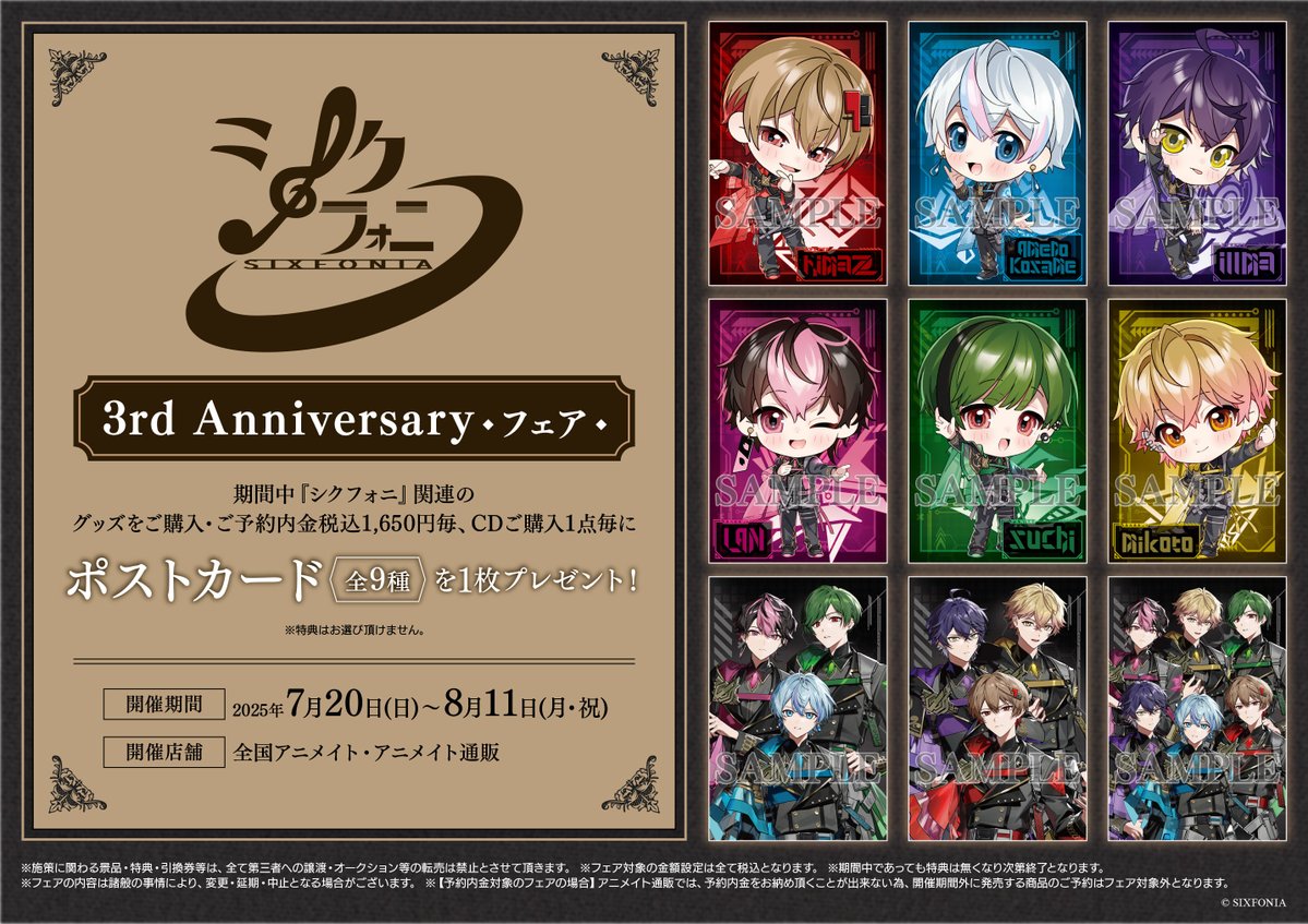 シクフォニ 3rd Anniversaryフェア】が開催！ 期間中、関連商品をご