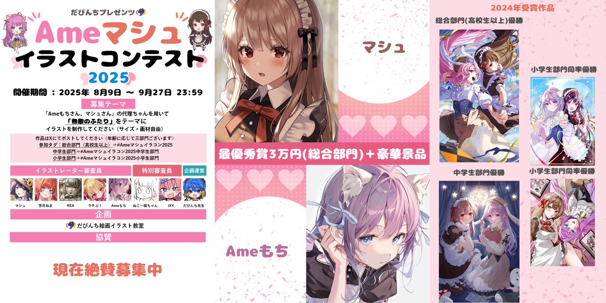 MNRA_by_davinci's tweet image. お久しぶりです。運営のだびんち(@davinci_510)です。
Ameマシュイラコン2025の予告を公開します。
テーマは「無敵のふたり」です。
特設ページ、応募要項などの詳細は追ってポストします。
今年も豪華審査員&豪華景品でお送りします。
ふるってご参加の程、どうぞよろしくおねがいします。…