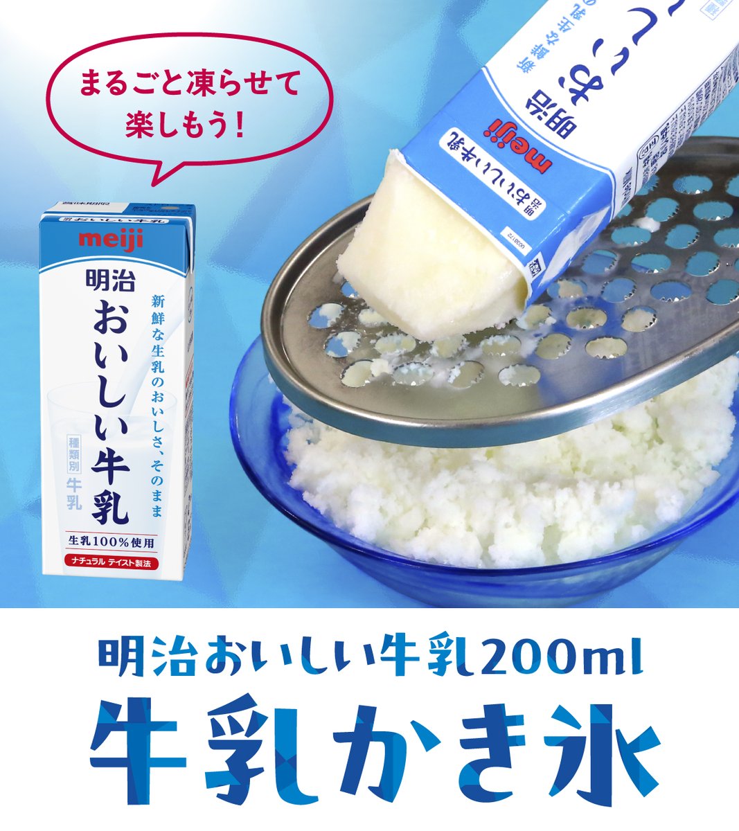 meiji_oishii's tweet image. \夏休みにピッタリ! #明治おいしい牛乳 レシピ/
🍧牛乳かき氷🍧
200mlパックを凍らせて、おろし器でしゃりしゃり削るだけ!
手間いらずでひんやり最高。簡単すぎて毎日やりたくなる🎐