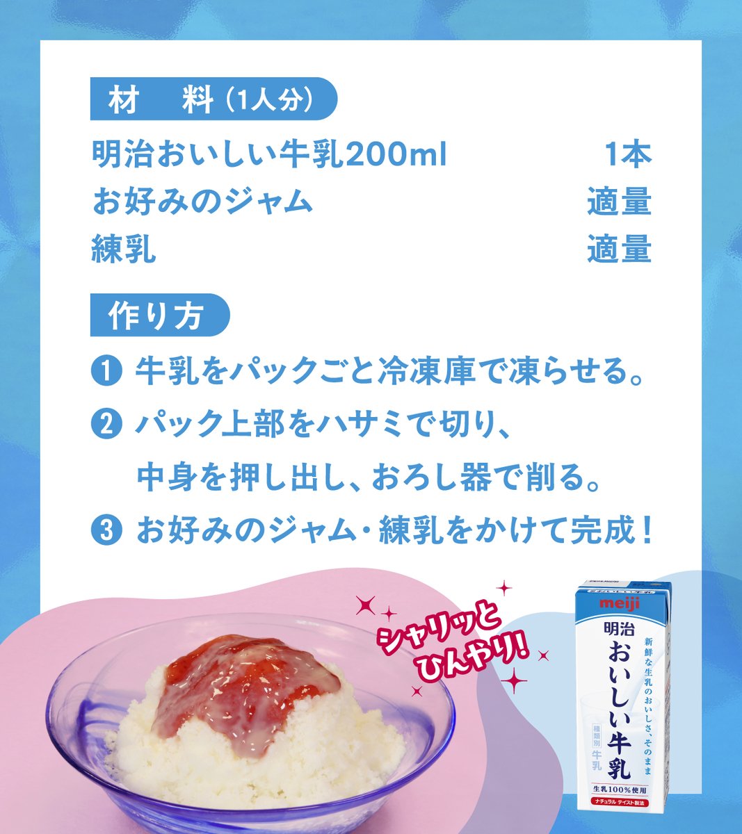 meiji_oishii's tweet image. \夏休みにピッタリ! #明治おいしい牛乳 レシピ/
🍧牛乳かき氷🍧
200mlパックを凍らせて、おろし器でしゃりしゃり削るだけ!
手間いらずでひんやり最高。簡単すぎて毎日やりたくなる🎐