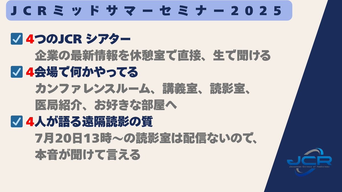 ＼開催まであと4日📣／
JCRミッドサマーセミナー2025⛵
参加登録 受付中！
jcr.or.jp/seminars/midsu…

#JCR 
#MS2025
#専門医会