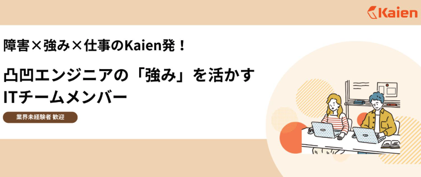＼NEW求人‼️／医学的には「弱み・欠点」と捉えられる特性も上手く際立たせることができれば「強み・戦力」として活かすこともできる。就労支援事業からスタートしたKaienさんにて、社内IT部門から進化した次世代エンジニアチームとして活躍する仲間を募集中です。
drivecareer.etic.or.jp/jobs/10763
＃求人
