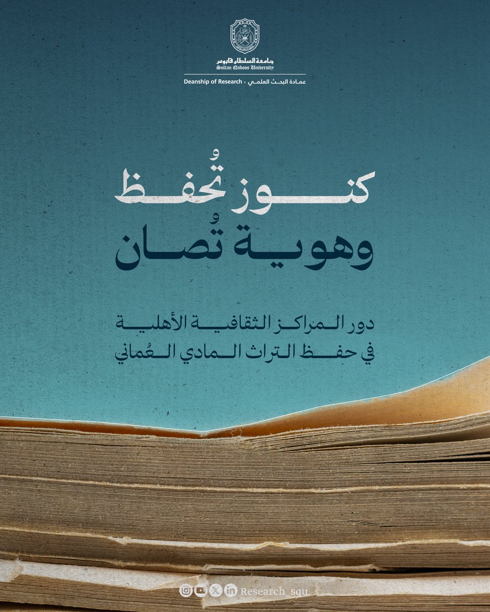 Research_SQU's tweet image. نموذج للمراكز الثقافية الخاصة: كيف يحفظ مركز ذاكرة عمان كنوزنا التاريخية ويسهم في صون هويتنا العُمانية؟
jass.squ.edu.om/journal/vol16/…
@tha_oman
#نبحث_للغد
#جامعة_السلطان_قابوس