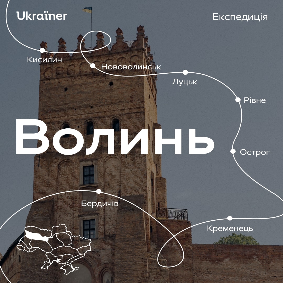 ukrainer's tweet image. Їдемо на Волинь з експедицією і потребуємо ваших підказок!
Шукаємо цікавих людей, мрійників і тих, ким захоплюються у вашому місті чи селі, а також локальні співпраці (зокрема, будемо раді, якщо приймете команду на ночівлю чи на обід).
Радьте, куди й до кого варто заїхати і,…