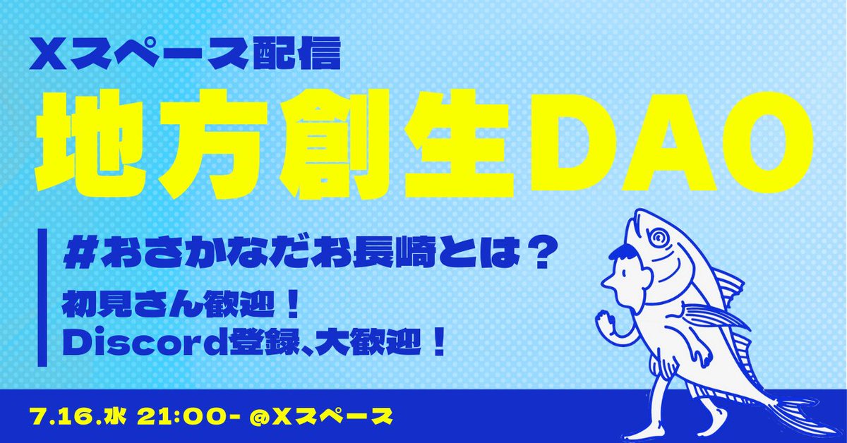 今夜21:00にお話しさせていただきます♪
昨年の活動実績や、現在進行中のプロジェクト、そしてNFTホルダーやDAOの設計などお話しいたします。
ぜひ、遊びにいらしてくださいね🎙️🐠