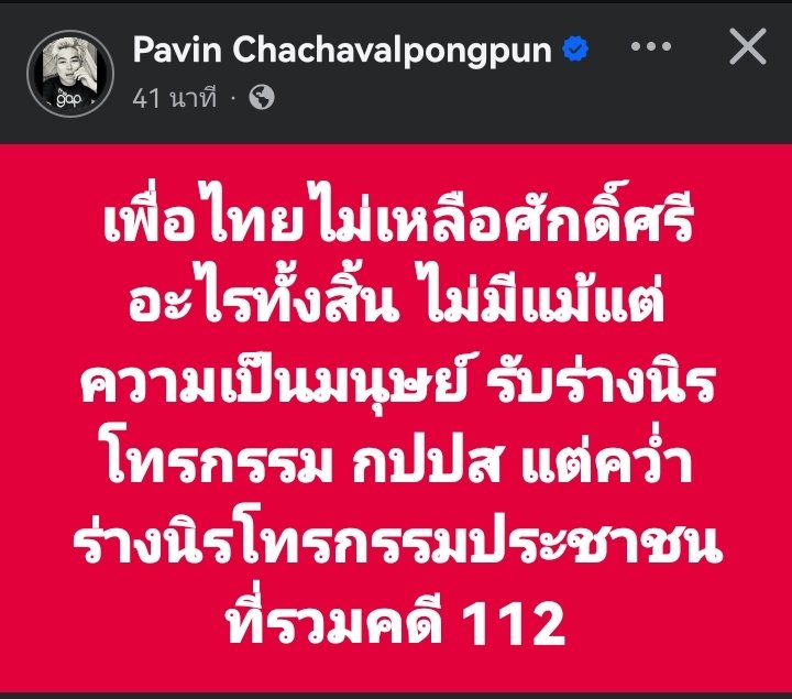 sirotek's tweet photo. ""ปวิน ชัชวาลพงศ์พันธ์" โพสท์ล่าสุด

"เพื่อไทยไม่เหลือศักดิ์ศรีอะไรทั้งสิ้น ไม่มีแม้แต่ความเป็นมนุษย์ รับร่างนิรโทรกรรม กปปส แต่คว่ำร่างนิรโทรกรรมประชาชนที่รวมคดี 112" https://t.co/DEXz8QMcZM