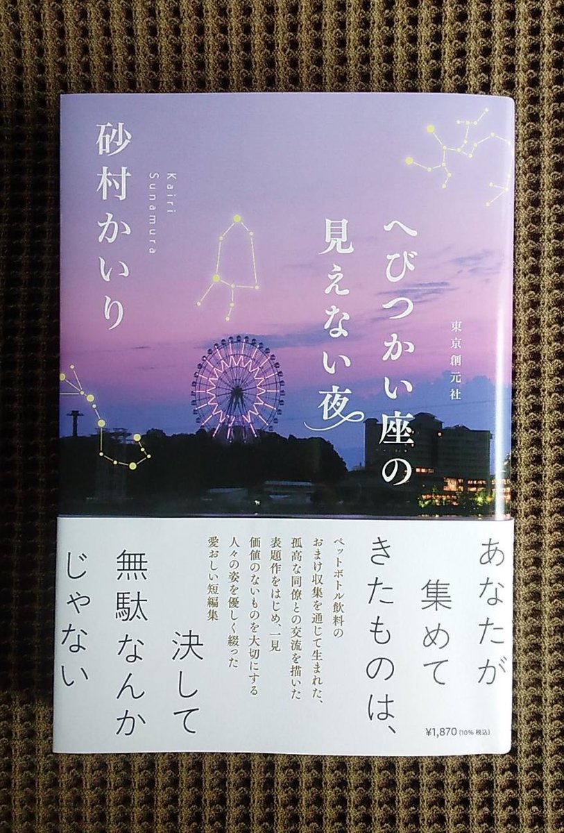 砂村かいりさんより新刊『へびつかい座の見えない夜』をいただき読了