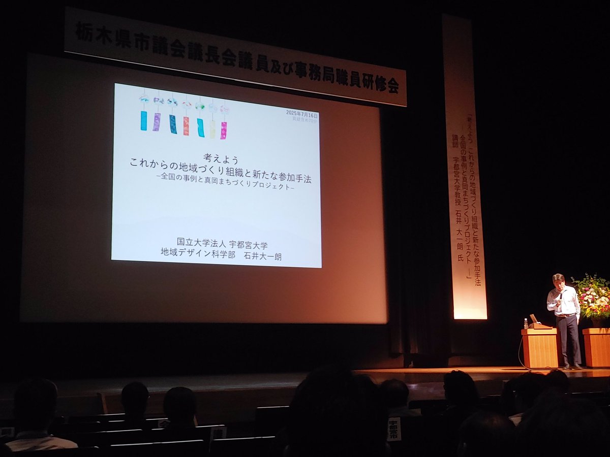 7/16 栃木県市議会議長会議員及び事務局職員研修会が真岡市で開催され、議員及び事務局職員が出席しました。宇都宮大学の石井大一朗教授が講師となり、『考えよう　これからの地域づくり組織と新たな参加手法―全国の事例と真岡まちづくりプロジェクト―』を演題に、ご講演いただきました。