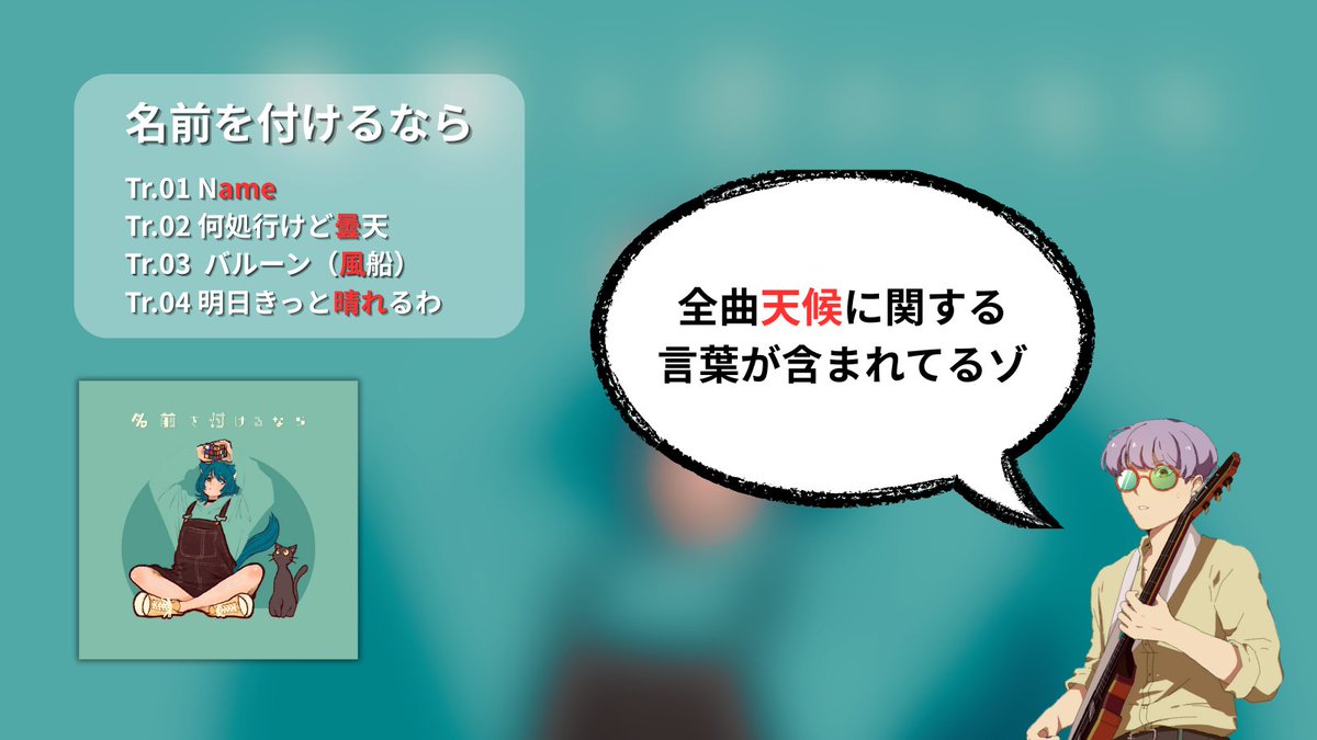 2ndEP「名前を付けるなら」に関するトリビア

#louviq