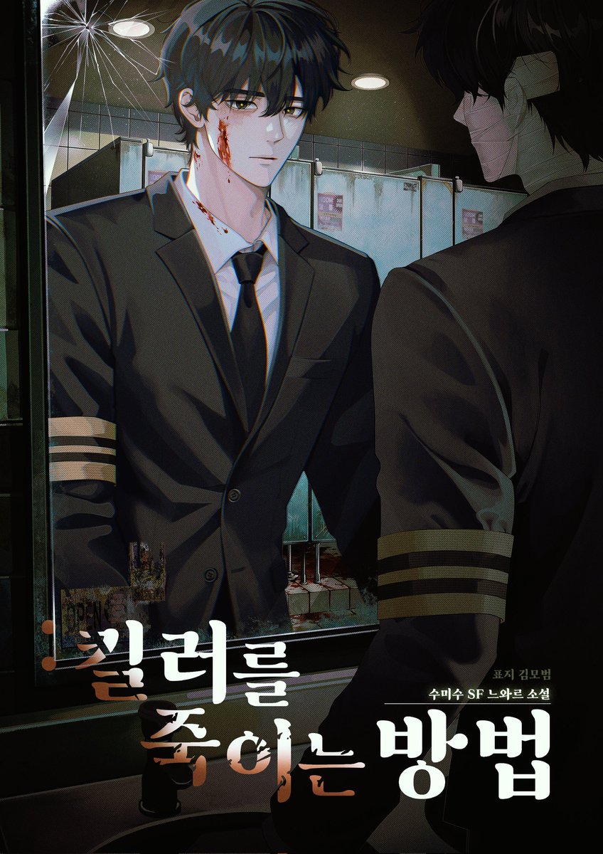 멋진 표지(<a href="/mobeomkim/">김모범</a>) 김모범씨 감사드립니다🥹👍