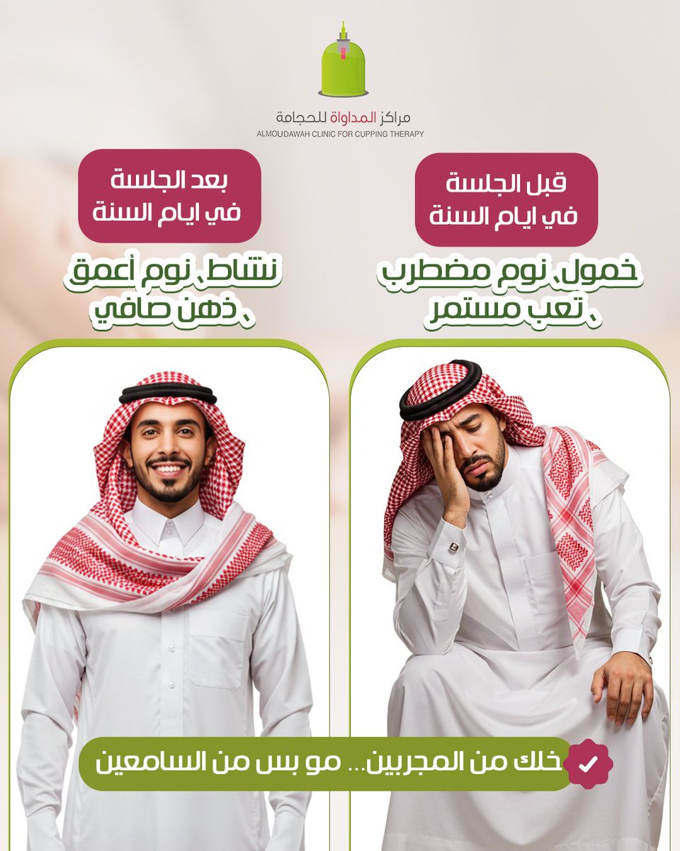 Almoudawah's tweet image. قبل: خمول، نوم مضطرب، تعب مستمر
بعد الجلسة في أيام السنة: نشاط، نوم أعمق، ذهن صافي
🕓 اليوم آخر فرصة!
اليوم آخر أيام أسبوع السنة النبوية...
لا تضيع أجرها ولا راحتها.
📍 احجز جلستك الآن في أقرب فرع من المداواة
📞 0555800436
🌐 almoudawah.com
