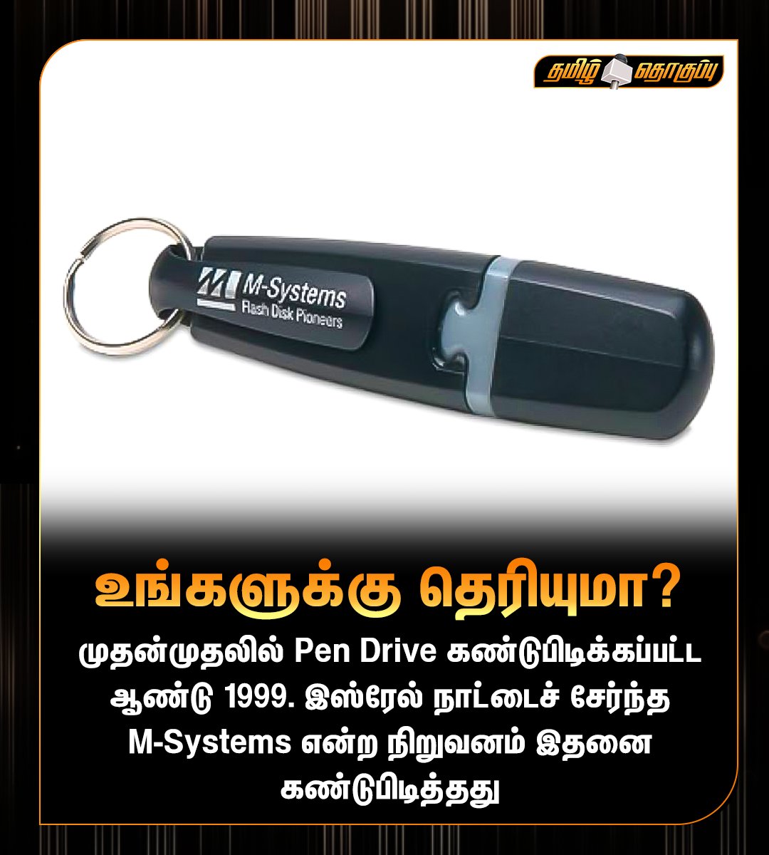 TamilThoguppu's tweet image. உங்களுக்கு தெரியுமா?
#theyearthe #pendrive #invented #was1999 #Israel #msystem #company #TamilNews #tamilthoguppu