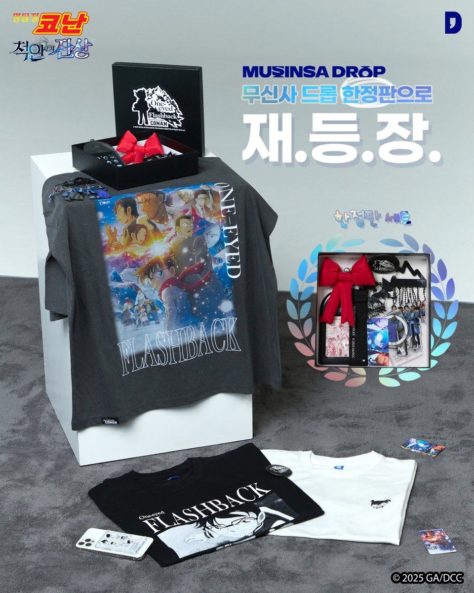 *RT&amp;팔로우 5명 추첨 코난 극장판 티켓 증정(1인 2매)(7/16~7/24)
[명탐정코난:척안의 잔상 한정판 무신사 드롭 출시 🎉]
오픈 일시: 25/7/25(금) 12시 무신사 댄꼼마

👍오픈 전 상품 좋아요하고 저장해놓기!

엄청난 흥행 돌풍을 일으키며 대박 반열에 오른 <명탐정 코난:척안의 잔상> 드디어