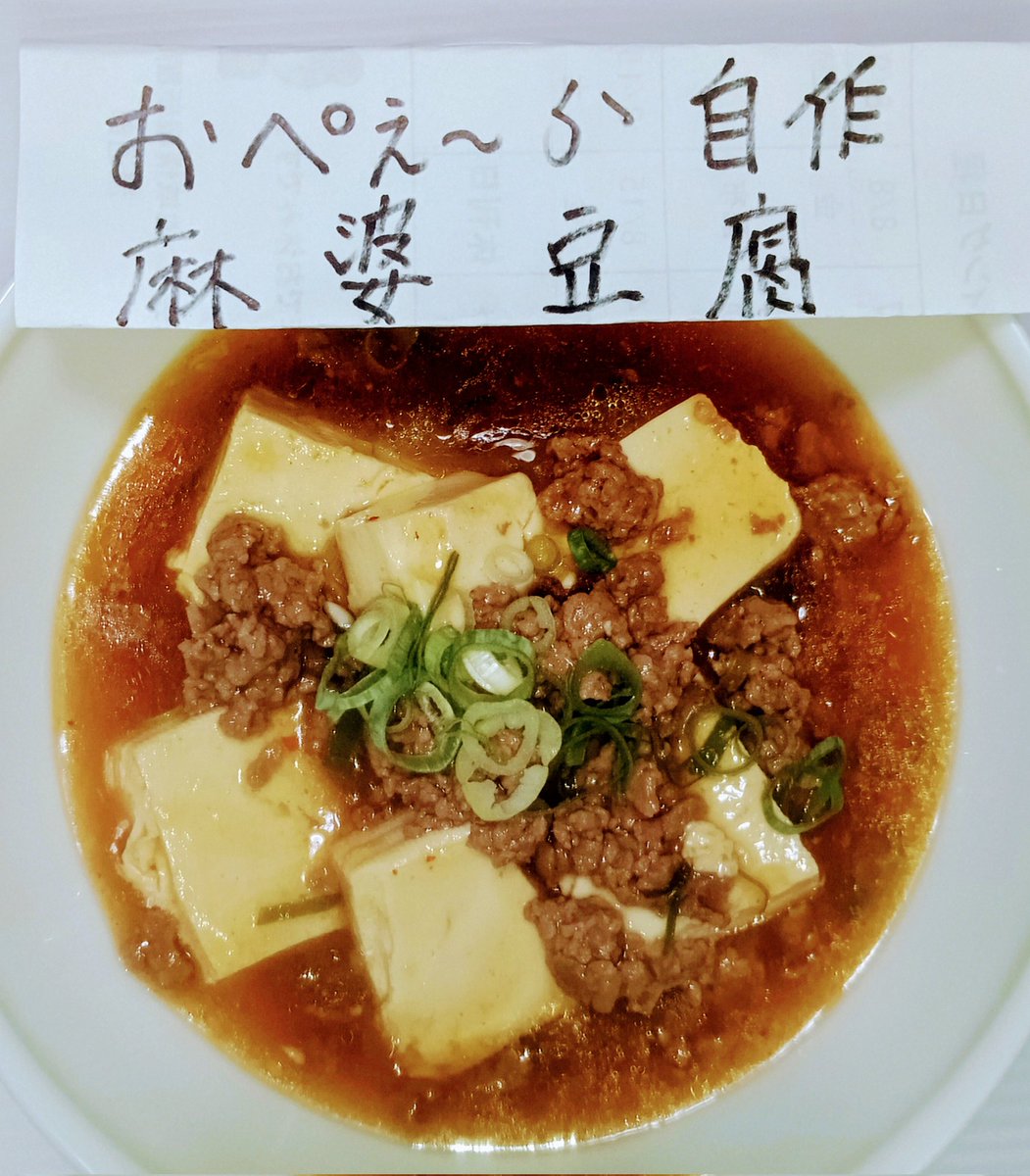 kiko16ko's tweet image. 素人自作麻婆豆腐を作りました。
木綿豆腐一丁、豆板醤少１〜２、
にんにくチューブ&amp;amp;生姜チューブ
各2センチ位、ネギ適量、水🚰200CC、みりん大１、鶏ガラ粉末大１、砂糖大１、醤油大１、水溶き片栗粉少１&amp;amp;水小１、ごま油適量。
味はお好みですね😉