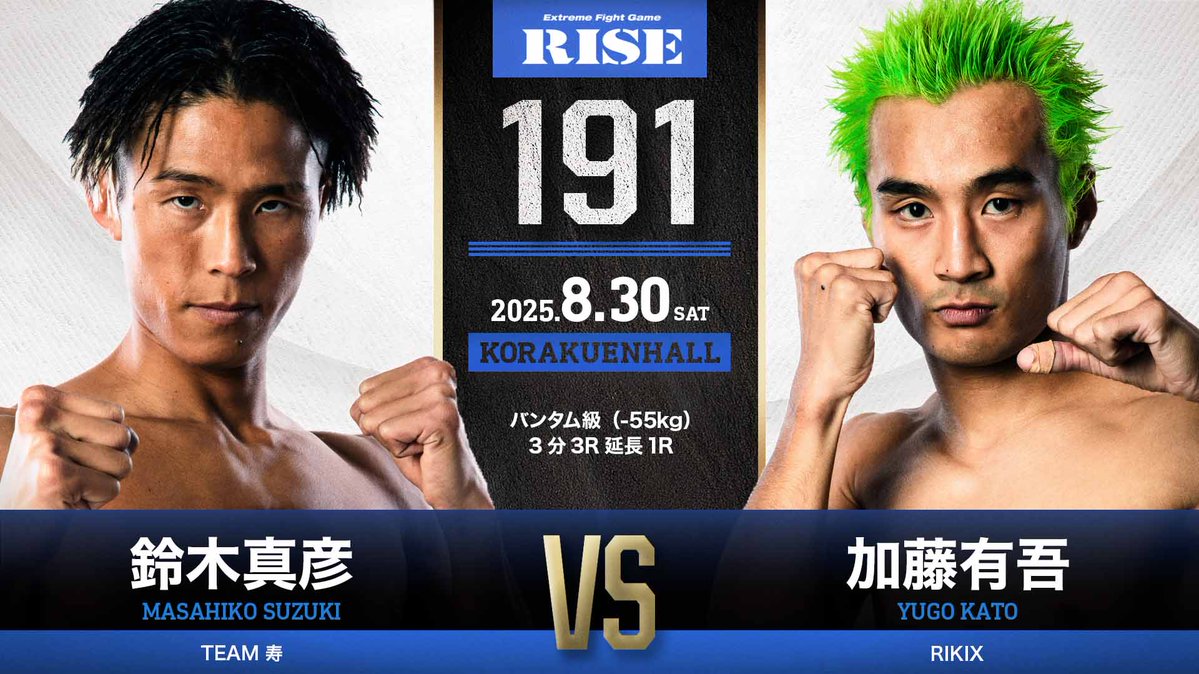 ／✨
🥊SUMMER FIGHT SERIES
🔥#RISE191 カード発表
＼✨

バンタム級決戦!!!!!

▼バンタム級（-55kg）3分3R延長1R
鈴木真彦（TEAM 寿／同級2位、第7代RISEバンタム級王者）
加藤有吾（RIKIX／同級3位）

📅8.30 STA
📍東京･後楽園ホール
📝rise-rc.com/event/rise191/