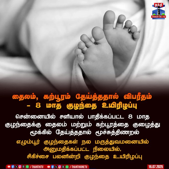 **த்தா, இதுக்கு தாண்டா, படிச்சி படிச்சு சொல்றோம், கண்டத காசுக்காக promote பண்ணாதீங்கன்னு!! இப்போ ஒரு பிஞ்சு உயிரு போயிருக்கு. இப்படி pesudo-science promote பண்ற நாயெல்லாம் தூக்கி உள்ள வெச்சி...
8 மாச குழந்தை 🥹🥹. 
இப்படி தேயிக்க யாரு சொன்னா? கண்டிப்பா insta, YT, WA இருக்கும் 🤬