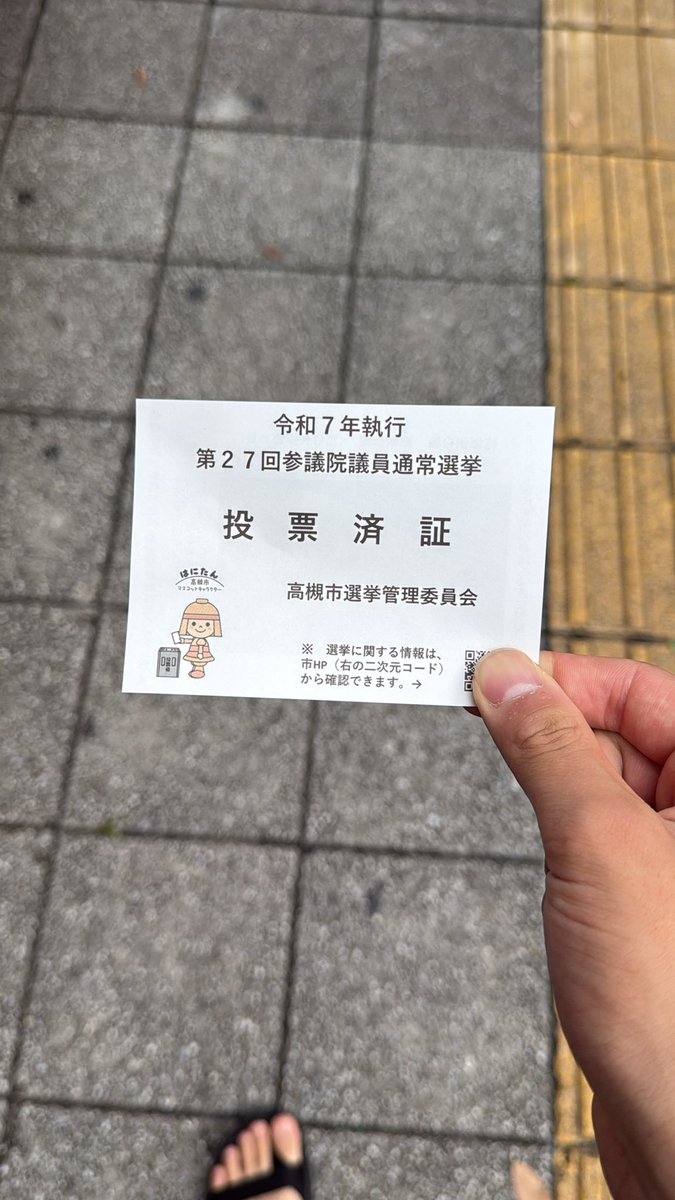 初投票完了
#選挙に行こう