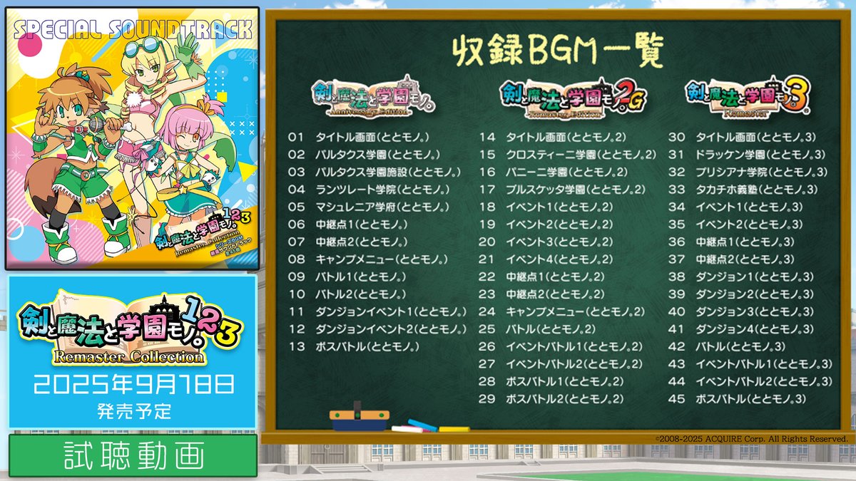 🎓あのころ、学生だった冒険者たちへ──
『剣と魔法と学園モノ。1・2・3 Remaster Collection』

【限定版】
🎶オリジナルサウンドトラック  試聴動画 公開🎶
youtube.com/watch?v=SgNJLK…

※全45曲
※ととモノ。AE内の試聴楽曲名とは一部異なります。

#ととモノ