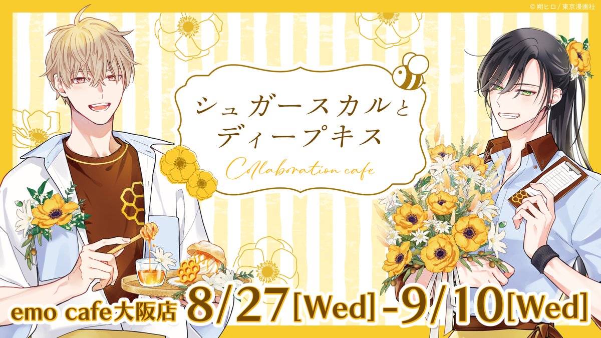 emocafe_collabo's tweet image. 🌼🐝 - - - - -
#シュガースカルとディープキス
コラボレーションカフェ
- - - - - 🍯🌼
大阪店の会期が決定しました🐝ꔛꕤ*。゚
📅8/27(水)~9/10(水)
詳細は後日お知らせします✨
お楽しみに✨
💀大阪店HP
emocafe.jp/collaboration/…
#朔ヒロ ( @sakuhiro57 )先生