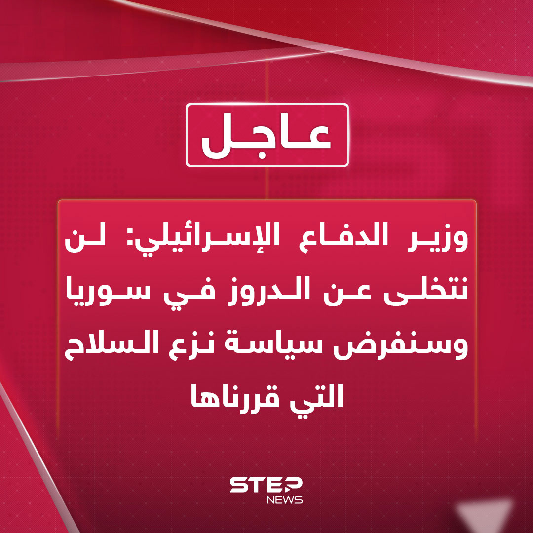 عاجل | وزير الدفاع الإسرائيلي: على النظام السوري أن يترك الدروز في السويداء ويسحب قواته إلى الوراء. الجيش سيواصل مهاجمة قوات النظام السوري. سنواصل مهاجمة قوات النظام السوري حتى تنسحب من السويداء 