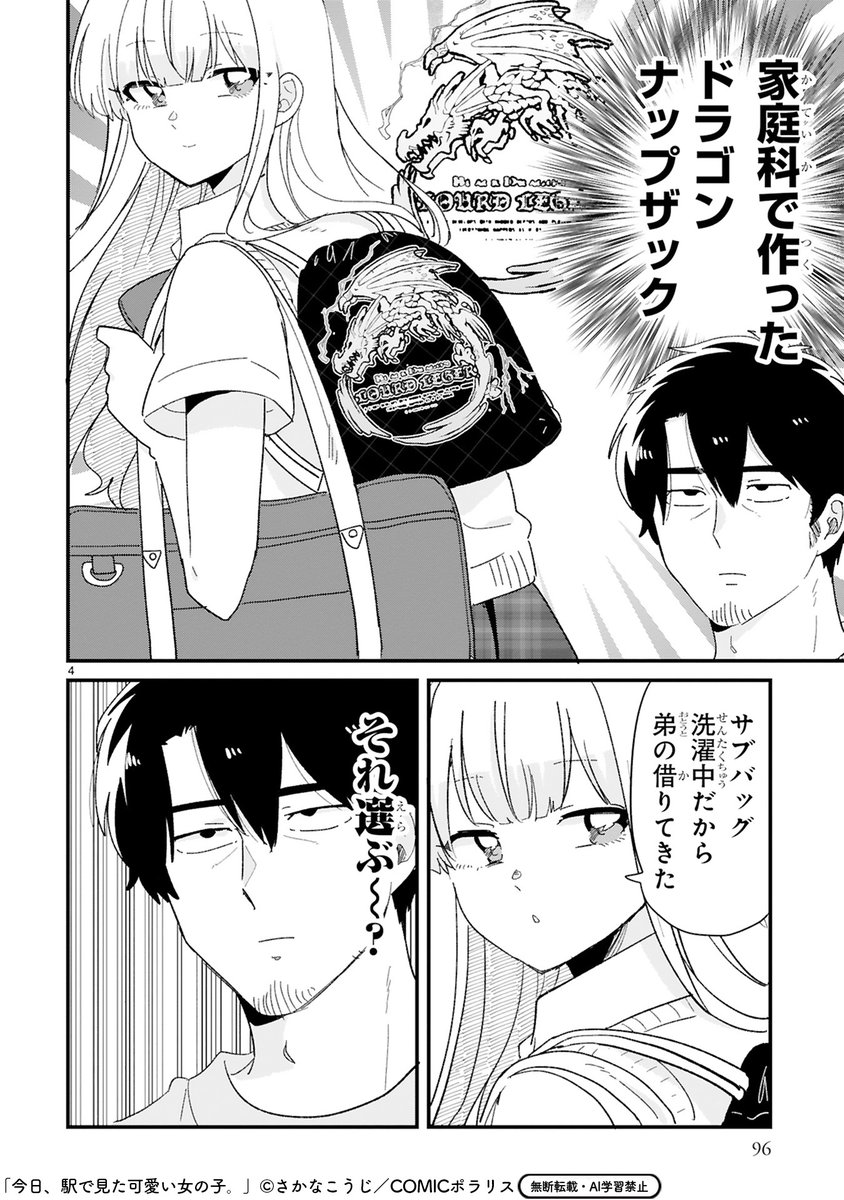 【7/17 更新】
✨コミックス第⑤巻 好評発売中!✨
✨ボイスコミックもよろしくね✨

『今日、駅で見た可愛い女の子。』
第60話
https://t.co/TFLjuu8h8T

可愛いあの子が背負うのは家庭科のナップザック⁉👜✨
ドラゴンを身にまとう彼女の姿、かっけぇ～～!!🐉 