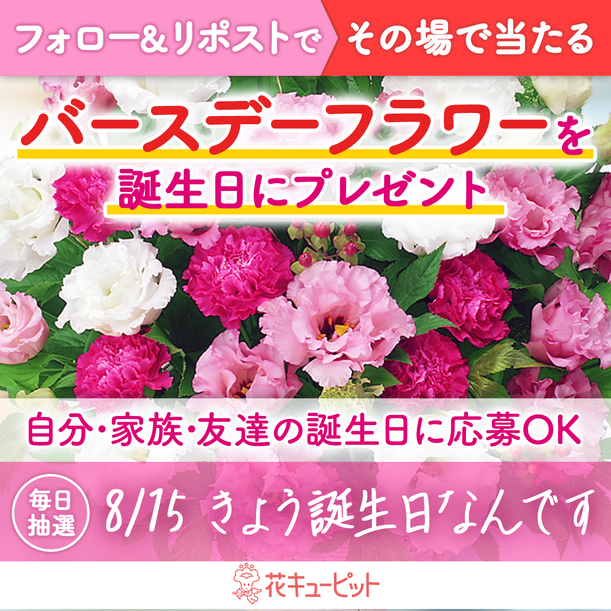 花キューピット公式🌸Amazonギフトカード&WANIMA直筆サイン入りグッズ当たる (@i8791) on Twitter photo フォロー&リポストキャンペーン
その場で当選!お花プレゼント🌸
#きょう誕生日なんです
#花キューピット が当日配達でお祝い
🎁毎日抽選
1️⃣<a href="/i8791/">花キューピット【公式】</a>をフォロー
2️⃣8/15 10:00迄に本投稿をリポスト
当選者に即DM📩12時までに入力
繫忙期のため8/16以降にお届け
i879.com/campaign/c09/?… フォロー&リポストキャンペーン
その場で当選!お花プレゼント🌸
#きょう誕生日なんです
#花キューピット が当日配達でお祝い
🎁毎日抽選
1️⃣<a href="/i8791/">花キューピット【公式】</a>をフォロー
2️⃣8/15 10:00迄に本投稿をリポスト
当選者に即DM📩12時までに入力
繫忙期のため8/16以降にお届け
i879.com/campaign/c09/?…
