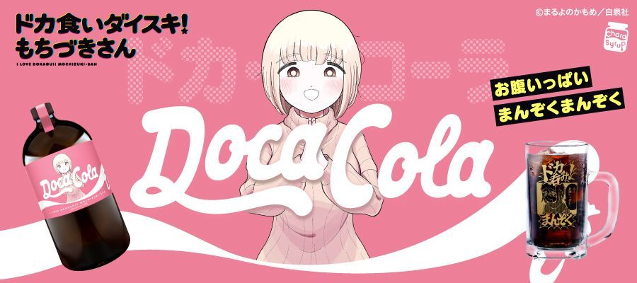 acrylcomplex's tweet image. 弊社のクラフトコーラブランド「キャラシロップ」のコーラがあみあみさんでもお買い求めいただけるようになりました!
普段あみあみさんをご利用の皆様はこの機会にぜひご予約下さい。
