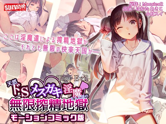 お知らせ🔊
DLsite様の新作ピックアップに
サークル『MonsieuR』様原作の
「【Tiny Evil】天然ドSメ○ガキ淫魔ちゃん達の無限搾精地獄 モーションコミック版」
が掲載されました‼️

淫魔たちによる搾取地獄かそれとも無限快楽天国か―
あなたの目で確かめてみてはいかがでしょうか…👀❤️