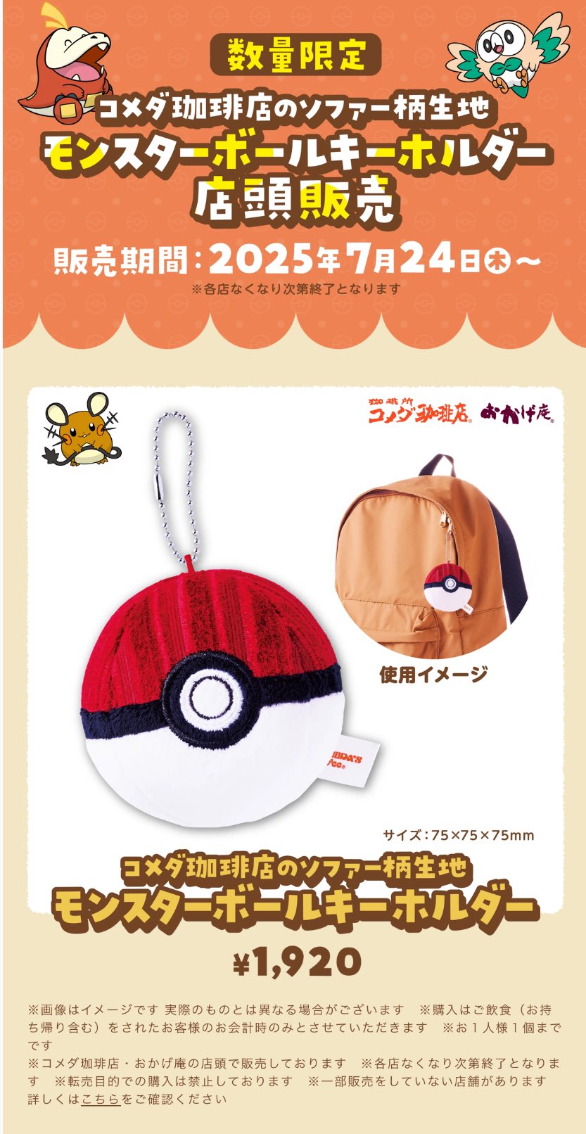 コメダ珈琲　ポケモン　コラボ　モンスターボールキーホルダー　6個セット コメダ珈琲 ポケモン コラボ モンスターボールキーホルダー 6個