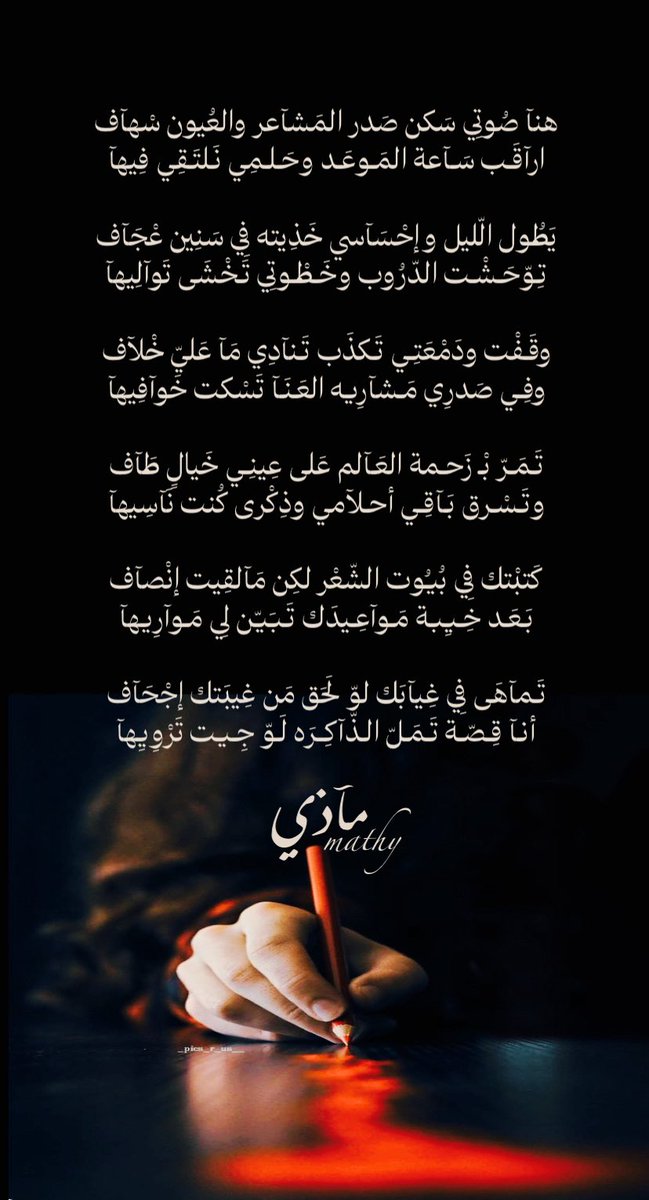 تَـمآهَى فِي غِيآبَك لوّ لَحَق مَن غِيبَتك إجْحَآف
أنـآ قِـصّـة تَـمَـلّ الـذّآكِـرَه لَـوّ جِـيت تَرْوِيِهآ 

#مآذي