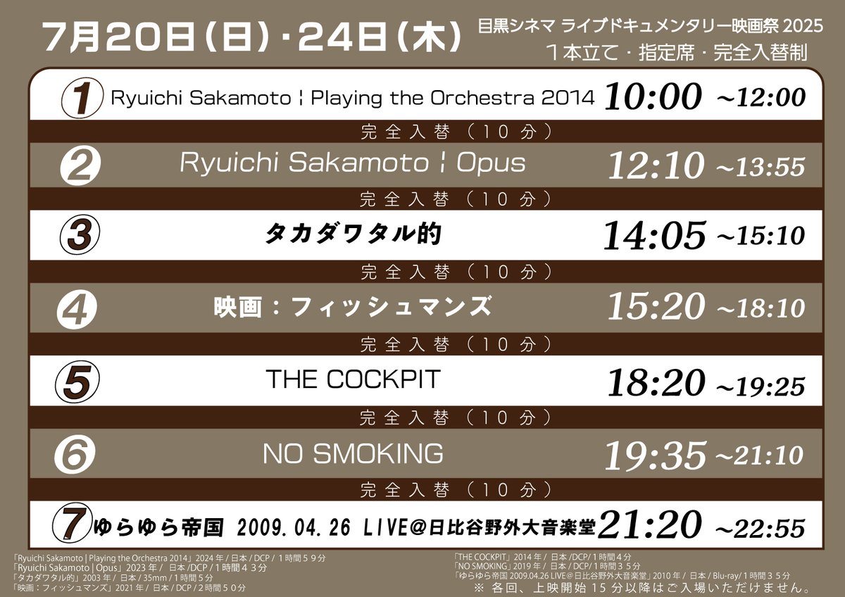 megurocinema's tweet image. 【🎊5日目です🎊】
🎶目黒シネマ ライブドキュメンタリー映画祭2025🎶
📅7/24㊍
『Playing the Orchestra 2014』
『Ryuichi Sakamoto | Opus』
『タカダワタル的』
『映画:フィッシュマンズ』
『THE COCKPIT』
『NO SMOKING』
『ゆらゆら帝国』
🎟️ご予約⇒x.gd/Pvu7J