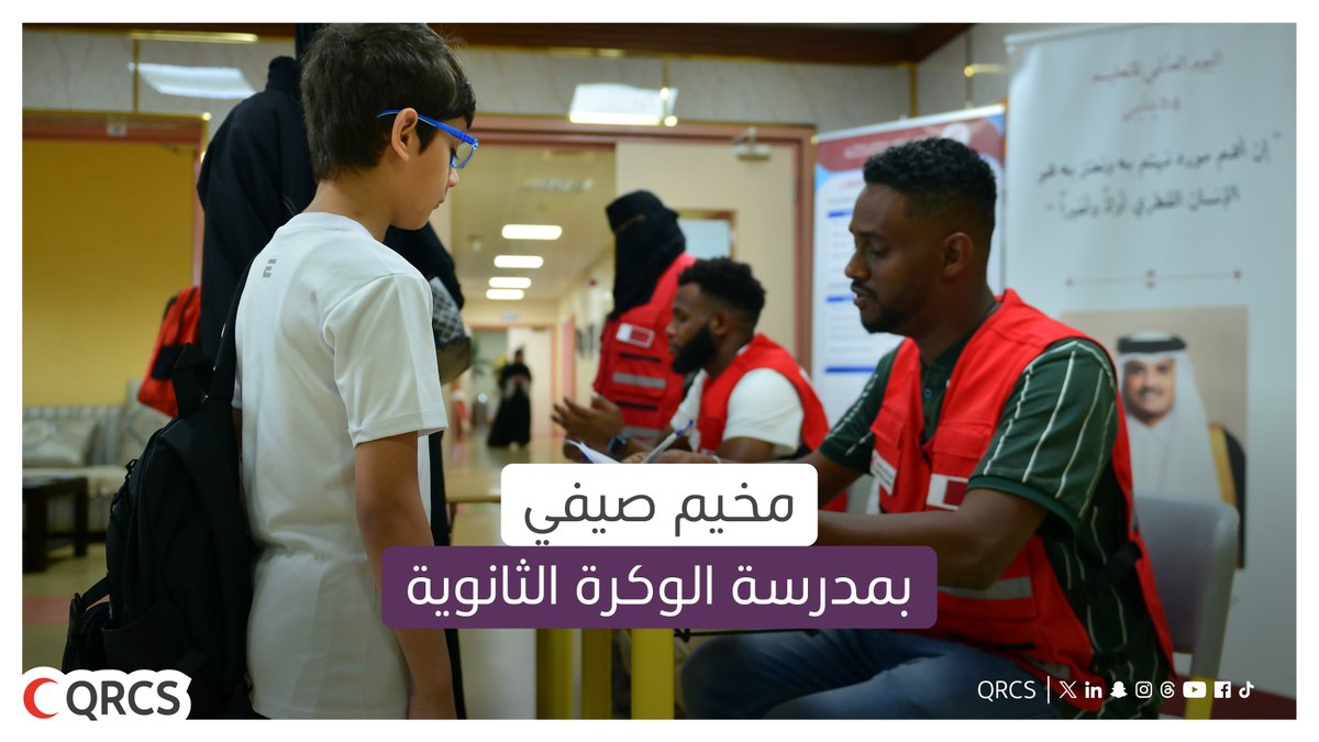 QRCS's tweet image. بالتعاون بين #الهلال_الأحمر_القطري ووزارة التربية والتعليم والتعليم العالي، انطلاق المخيم الصيفي لفئتي البراعم واليافعين في مدرسة الوكرة الثانوية للبنين ولمدة 4 أسابيع، بهدف استثمار الإجازة الصيفية في برامج تربوية وسلوكية هادفة تنمي الطاقات الحركية والفكرية وتعزز روح المسؤولية…