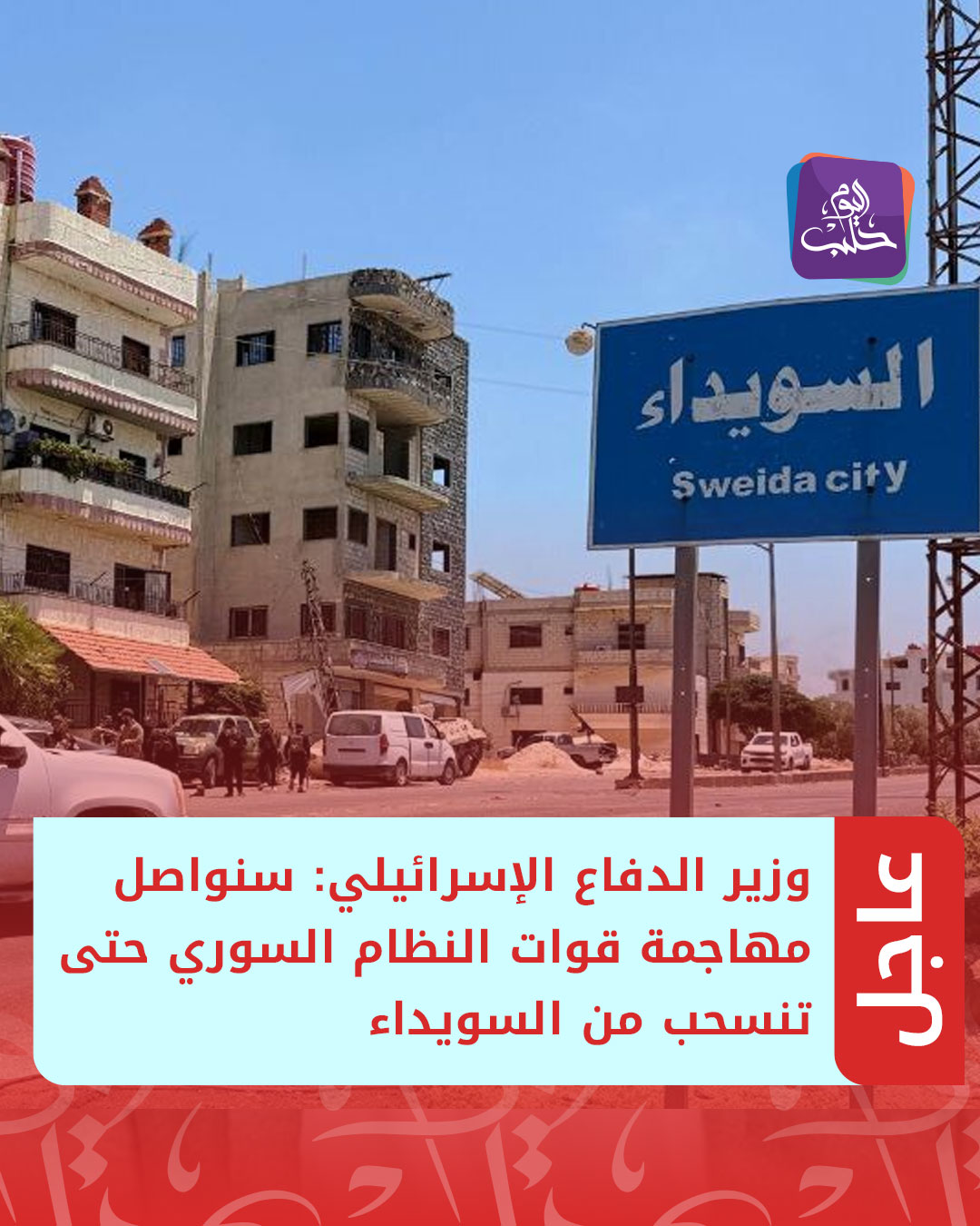 عاجل | وزير الدفاع الإسرائيلي: سنواصل مهاجمة قوات النظام السوري حتى تنسحب من السويداء 