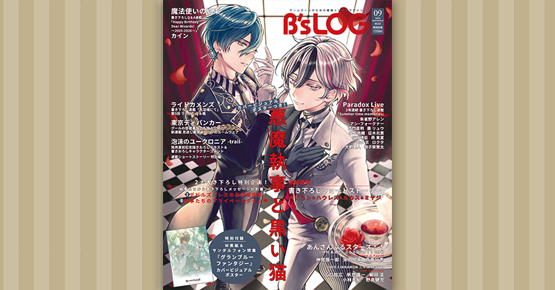 雑誌掲載情報】 「B's-LOG」9月号にて、 『ディズニー ツイステッド