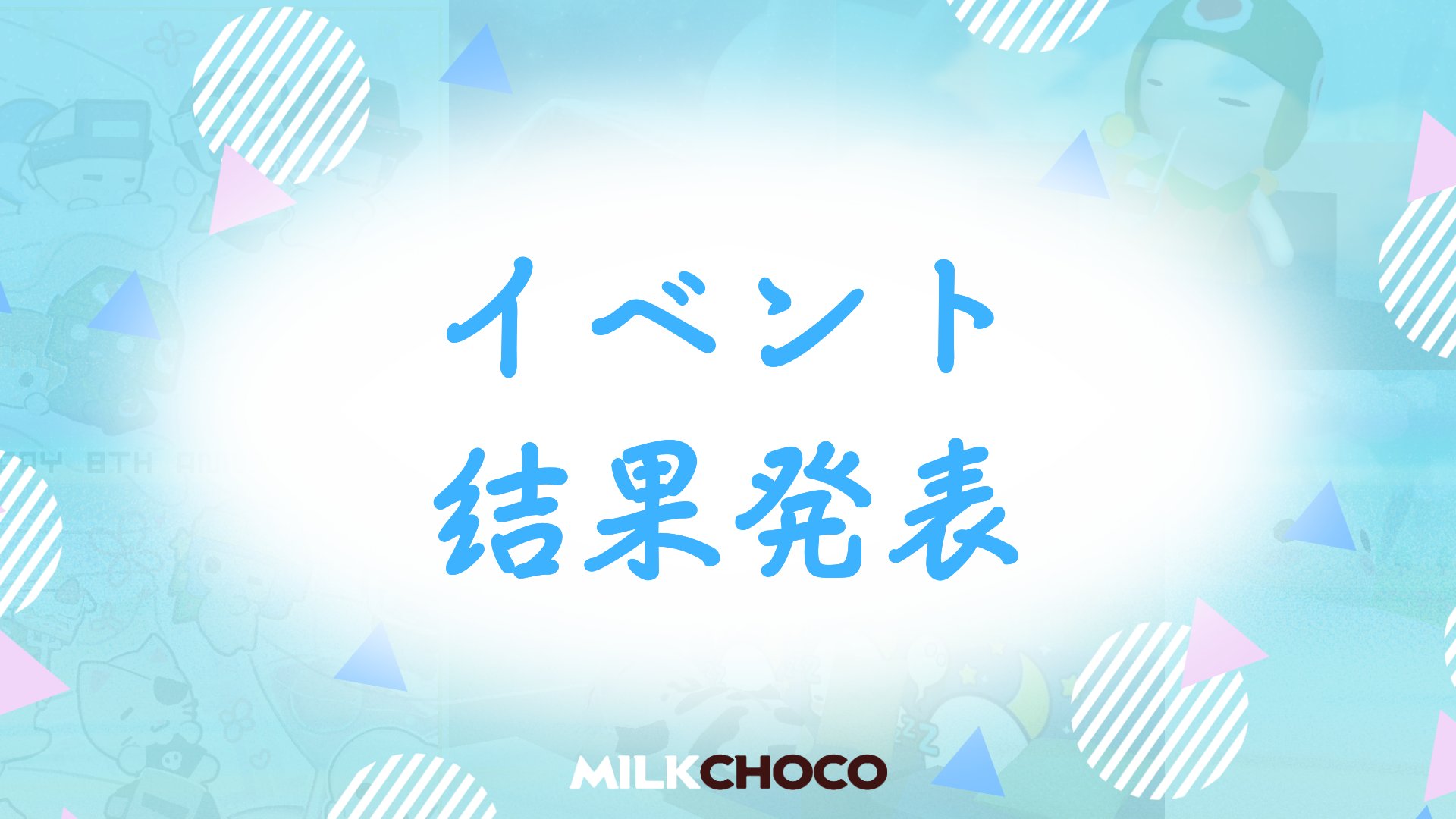 ミルクチョコ公式 (@MilkChocoJapan) / X