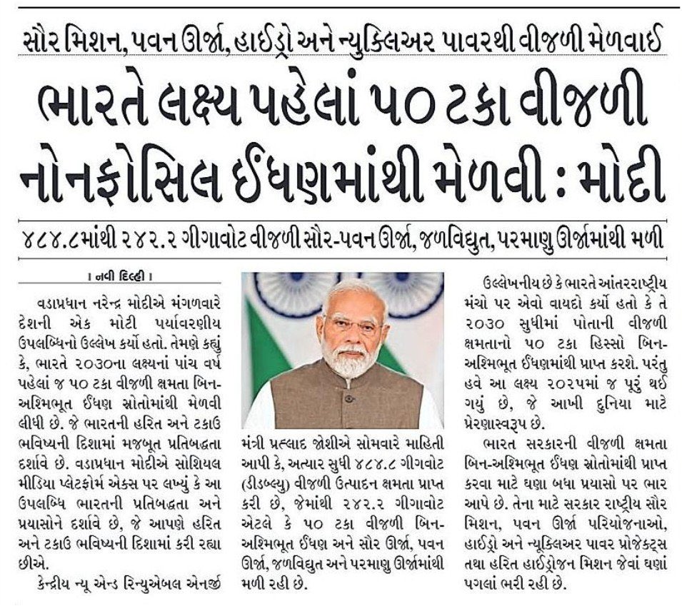સમય પહેલાં લક્ષ્ય સિદ્ધ: હરિત ઊર્જામાં ભારતે રચ્યો ઇતિહાસ!

2030ના નિર્ધારિત લક્ષ્ય કરતાં પાંચ વર્ષ વહેલા ભારતે 50% વીજળીનું ઉત્પાદન બિન-અશ્મિભૂત ઈંધણ (Non-Fossil Fuel) સ્ત્રોતોમાંથી કર્યું છે. 

આ સફળતા ઉજ્જવળ અને હરિત ભવિષ્ય માટેની ભારતની પ્રતિબદ્ધતાનું ઉત્તમ ઉદાહરણ છે.